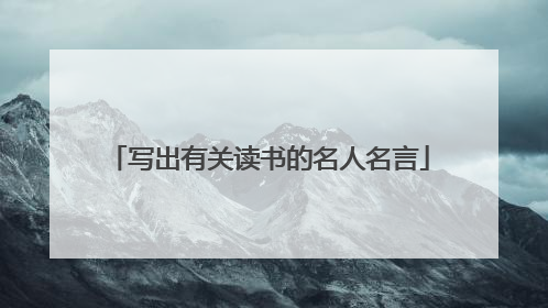 写出有关读书的名人名言