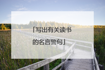写出有关读书的名言警句