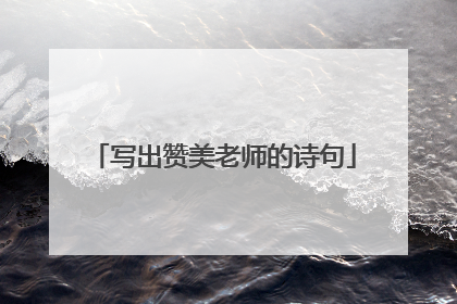 写出赞美老师的诗句