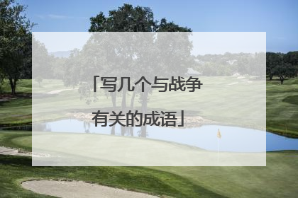 写几个与战争有关的成语