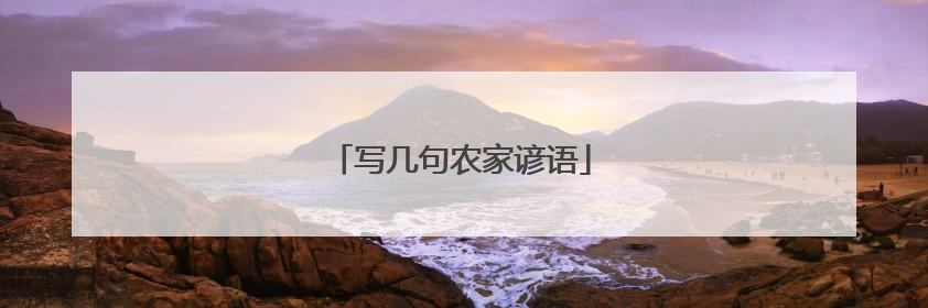 写几句农家谚语