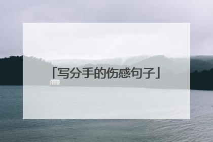 写分手的伤感句子