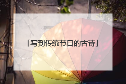 写到传统节日的古诗