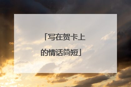 写在贺卡上的情话简短