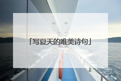 写夏天的唯美诗句