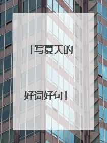 写夏天的好词好句