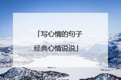 写心情的句子经典心情说说