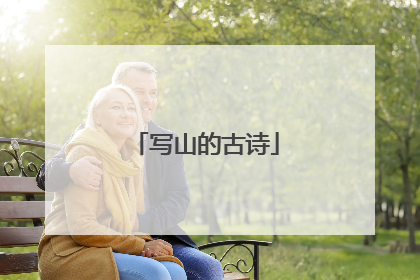 写山的古诗