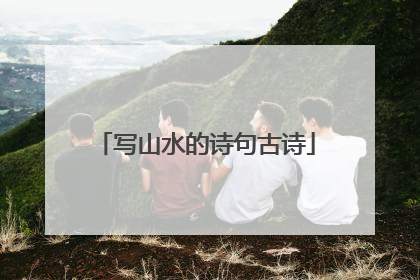 写山水的诗句古诗