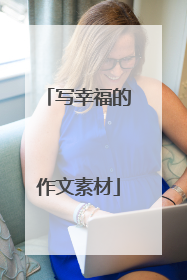 写幸福的作文素材