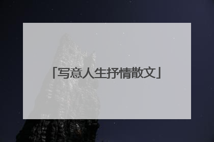 写意人生抒情散文