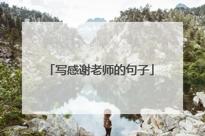 写感谢老师的句子