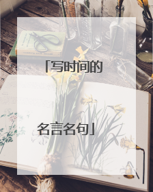 写时间的名言名句