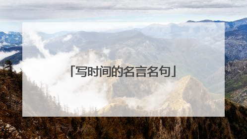 写时间的名言名句