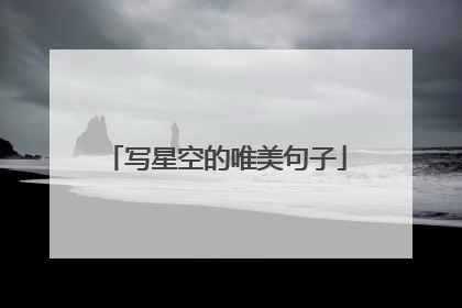 写星空的唯美句子