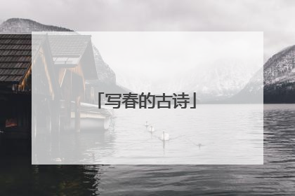 写春的古诗