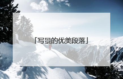 写景的优美段落