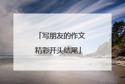 写朋友的作文精彩开头结尾