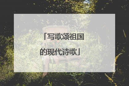 写歌颂祖国的现代诗歌