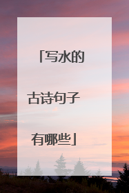 写水的古诗句子有哪些