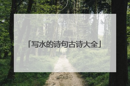 写水的诗句古诗大全