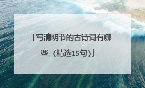 写清明节的古诗词有哪些 (精选15句)