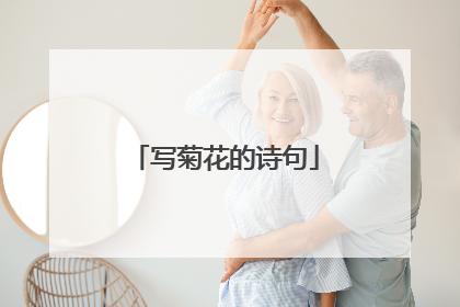 写菊花的诗句