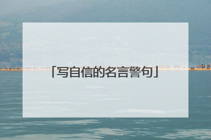 写自信的名言警句