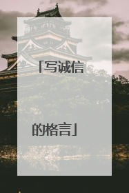 写诚信的格言