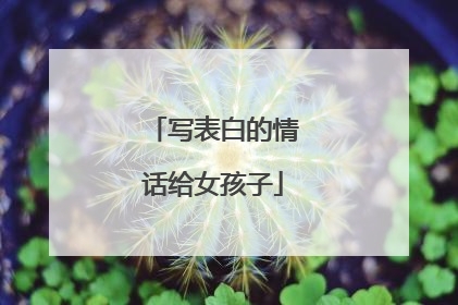 写表白的情话给女孩子
