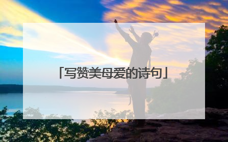 写赞美母爱的诗句