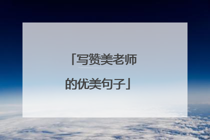 写赞美老师的优美句子