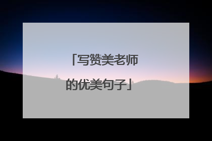 写赞美老师的优美句子