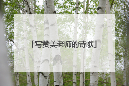 写赞美老师的诗歌