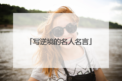 写逆境的名人名言