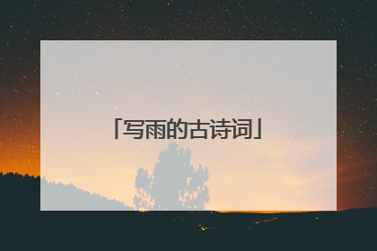 写雨的古诗词
