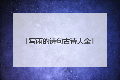 写雨的诗句古诗大全