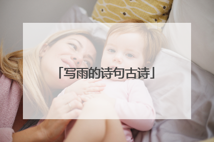 写雨的诗句古诗