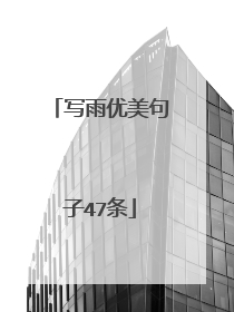 写雨优美句子47条