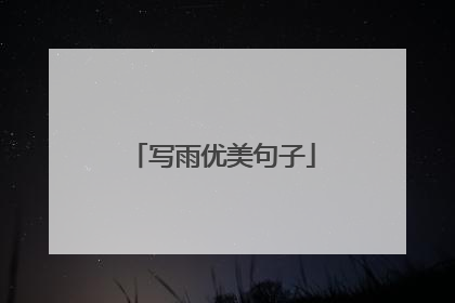 写雨优美句子