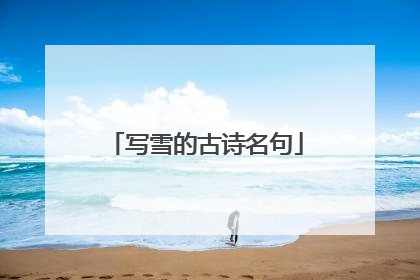 写雪的古诗名句