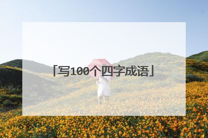 写100个四字成语