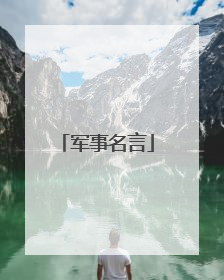 军事名言
