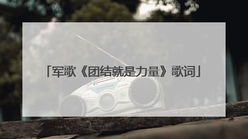 军歌《团结就是力量》歌词