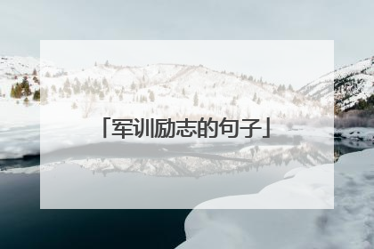 军训励志的句子
