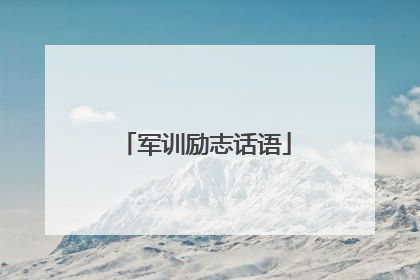 军训励志话语