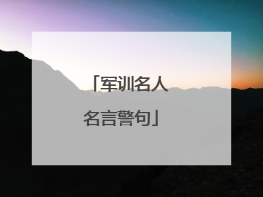 军训名人名言警句