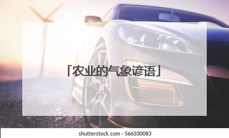 农业的气象谚语