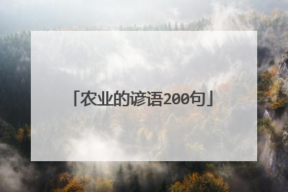 农业的谚语200句