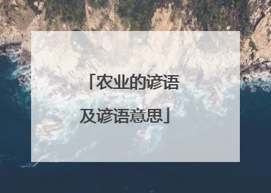 农业的谚语及谚语意思